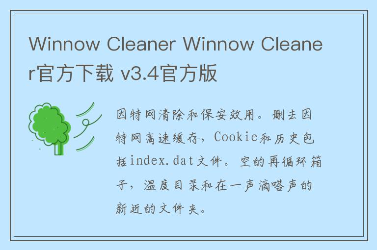 Winnow Cleaner Winnow Cleaner官方下载 v3.4官方版