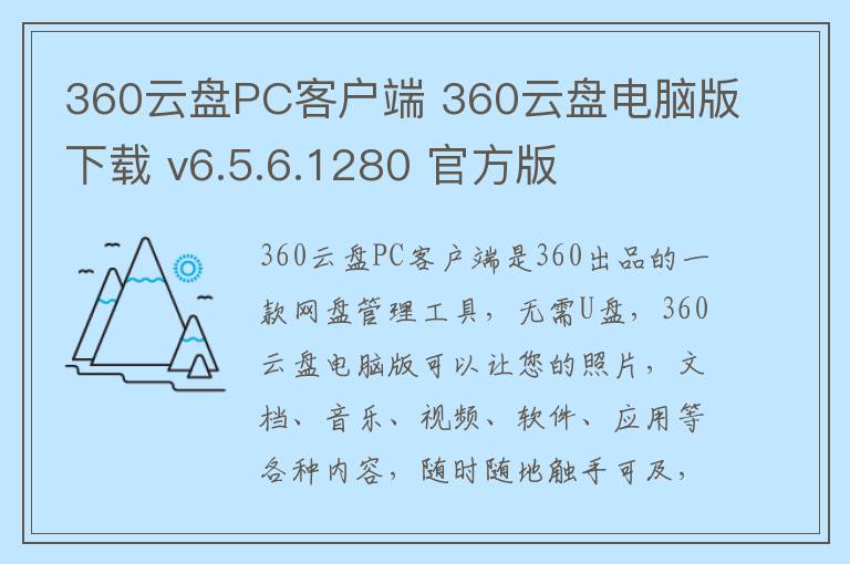 360云盘PC客户端 360云盘电脑版下载 v6.5.6.1280 官方版
