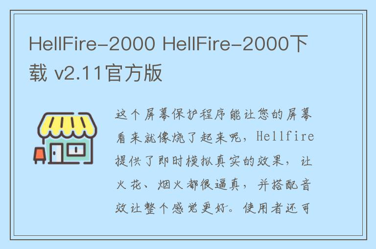 HellFire-2000 HellFire-2000下载 v2.11官方版