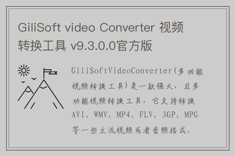 GiliSoft video Converter 视频转换工具 v9.3.0.0官方版