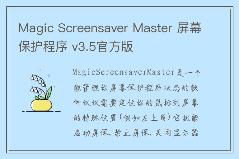 Magic Screensaver Master 屏幕保护程序 v3.5官方版