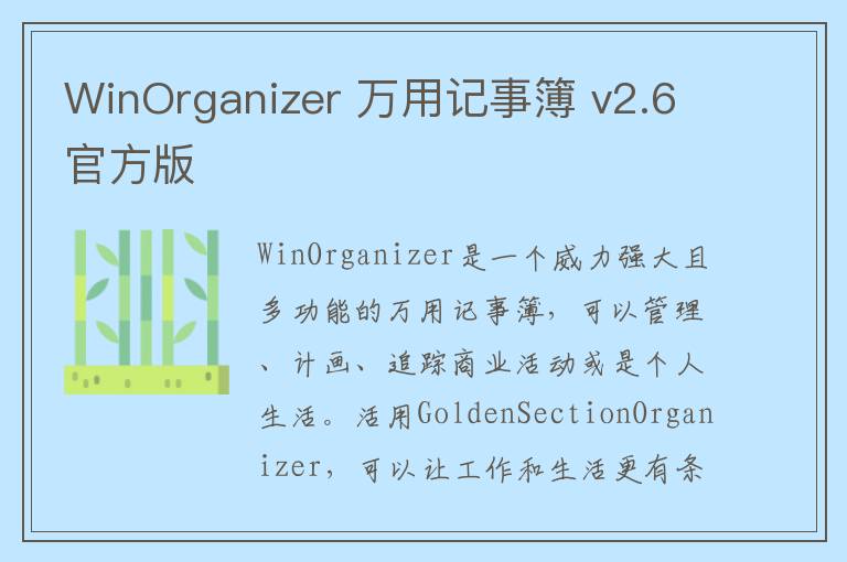 WinOrganizer 万用记事簿 v2.6官方版