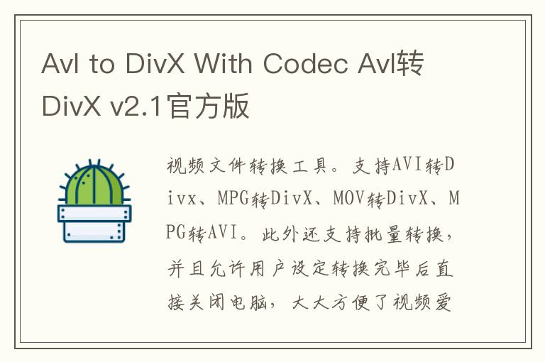 AvI to DivX With Codec AvI转DivX v2.1官方版