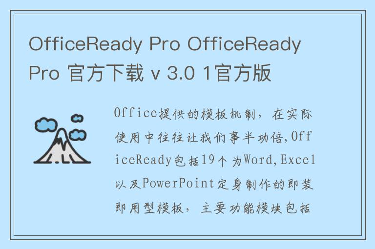 OfficeReady Pro OfficeReady Pro 官方下载 v 3.0 1官方版
