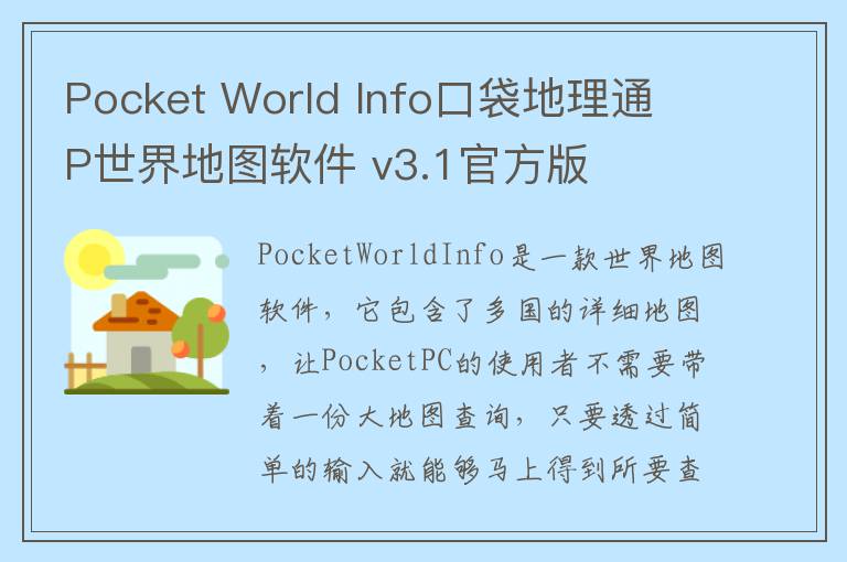 Pocket World Info口袋地理通 P世界地图软件 v3.1官方版