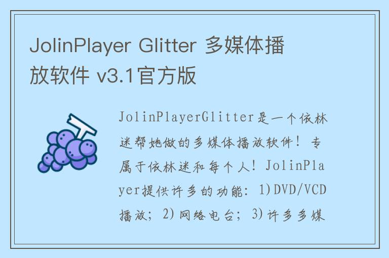JolinPlayer Glitter 多媒体播放软件 v3.1官方版