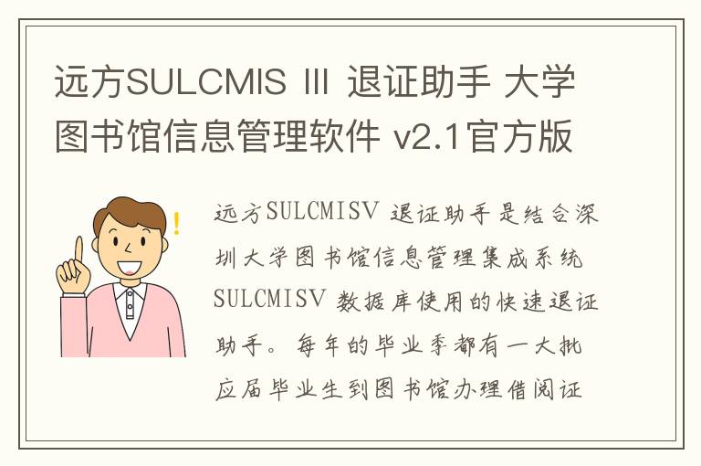 远方SULCMIS Ⅲ 退证助手 大学图书馆信息管理软件 v2.1官方版