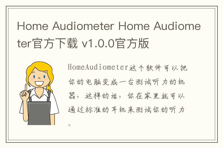 Home Audiometer Home Audiometer官方下载 v1.0.0官方版
