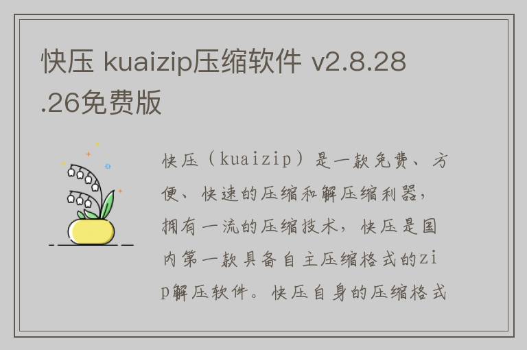 快压 kuaizip压缩软件 v2.8.28.26免费版