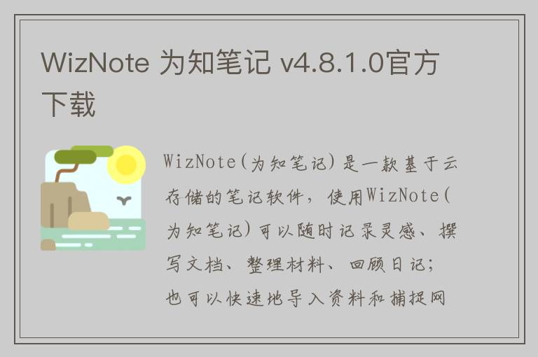 WizNote 为知笔记 v4.8.1.0官方下载