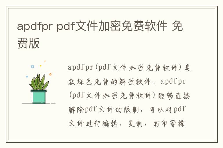 apdfpr pdf文件加密免费软件 免费版