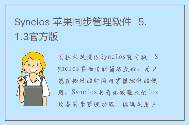 Syncios 苹果同步管理软件  5.1.3官方版