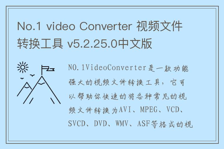 No.1 video Converter 视频文件转换工具 v5.2.25.0中文版