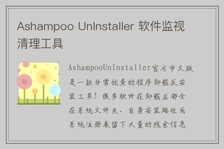 Ashampoo UnInstaller 软件监视清理工具