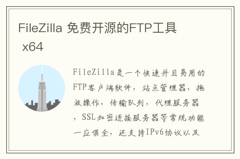 FileZilla 免费开源的FTP工具  x64