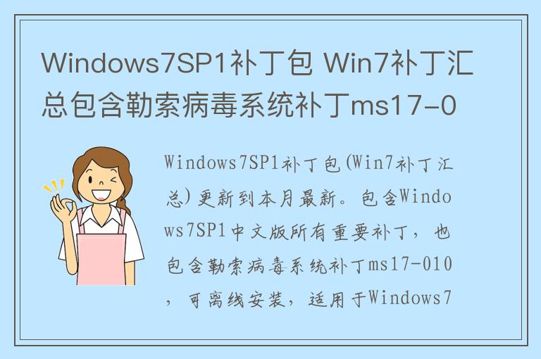 Windows7SP1补丁包 Win7补丁汇总包含勒索病毒系统补丁ms17-010 2017.08 32位