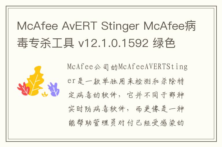 McAfee AvERT Stinger McAfee病毒专杀工具 v12.1.0.1592 绿色版