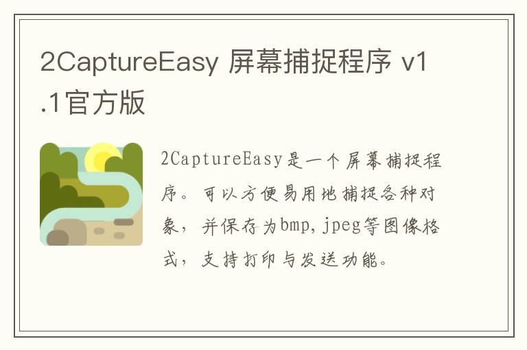 2CaptureEasy 屏幕捕捉程序 v1.1官方版