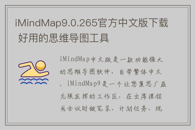 iMindMap9.0.265官方中文版下载 好用的思维导图工具