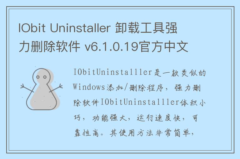 IObit Uninstaller 卸载工具强力删除软件 v6.1.0.19官方中文版