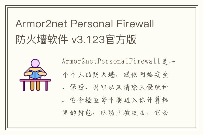 Armor2net Personal Firewall 防火墙软件 v3.123官方版