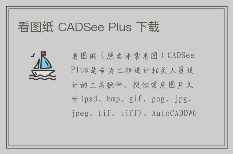 看图纸 CADSee Plus 下载