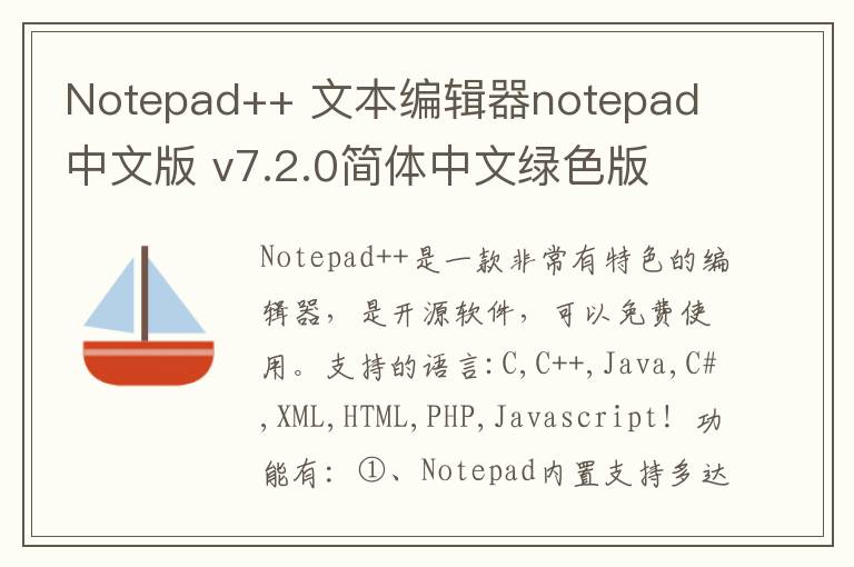 Notepad++ 文本编辑器notepad 中文版 v7.2.0简体中文绿色版