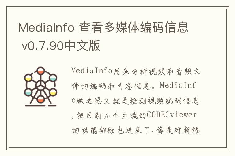 MediaInfo 查看多媒体编码信息 v0.7.90中文版