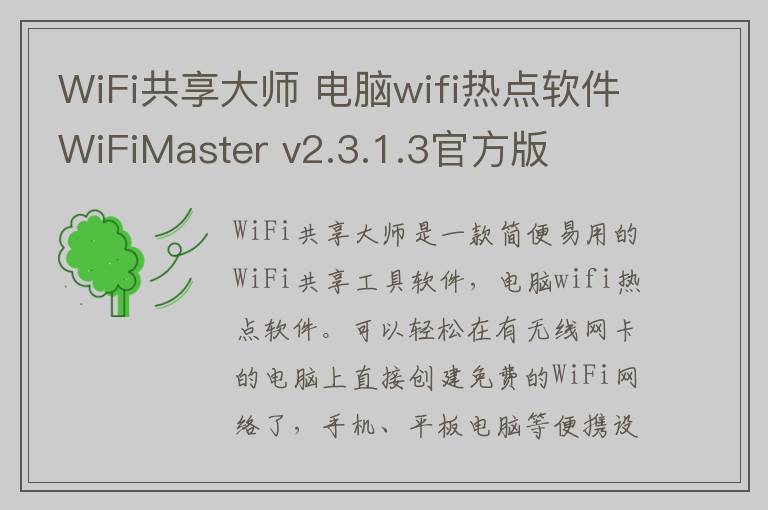 WiFi共享大师 电脑wifi热点软件WiFiMaster v2.3.1.3官方版
