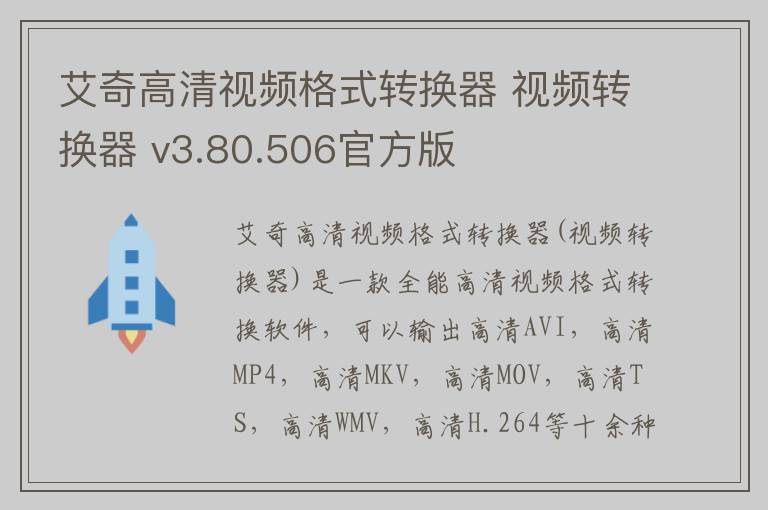 艾奇高清视频格式转换器 视频转换器 v3.80.506官方版