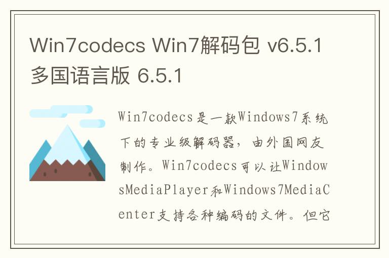 Win7codecs Win7解码包 v6.5.1多国语言版 6.5.1