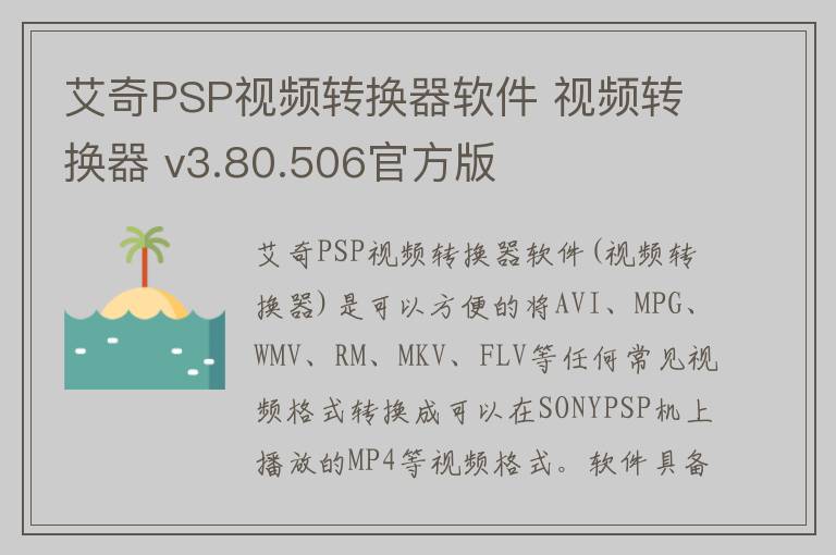 艾奇PSP视频转换器软件 视频转换器 v3.80.506官方版