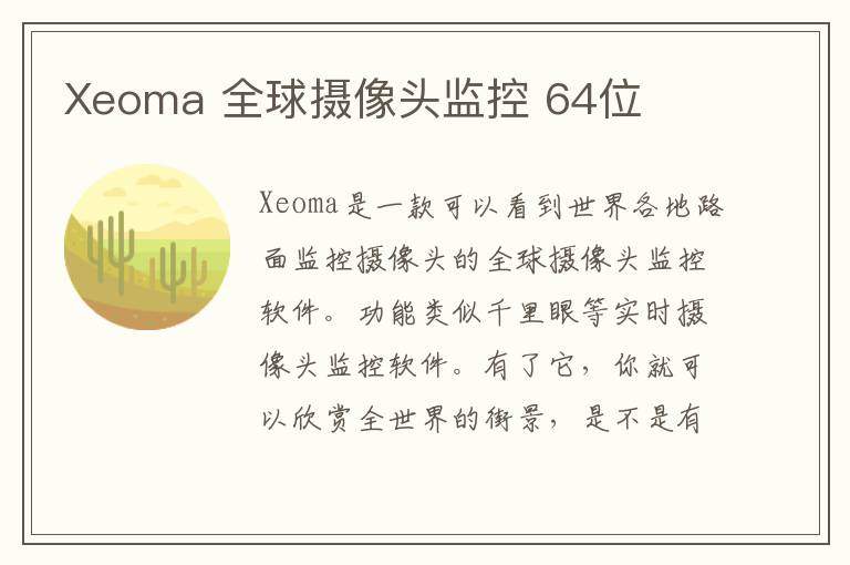 Xeoma 全球摄像头监控 64位