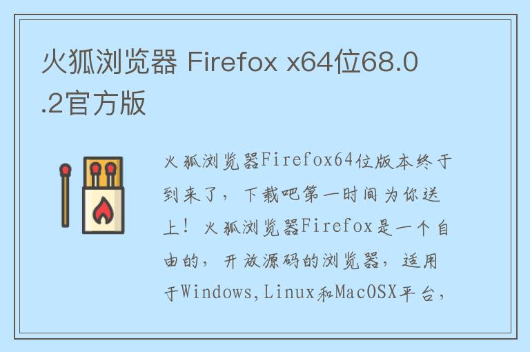 火狐浏览器 Firefox x64