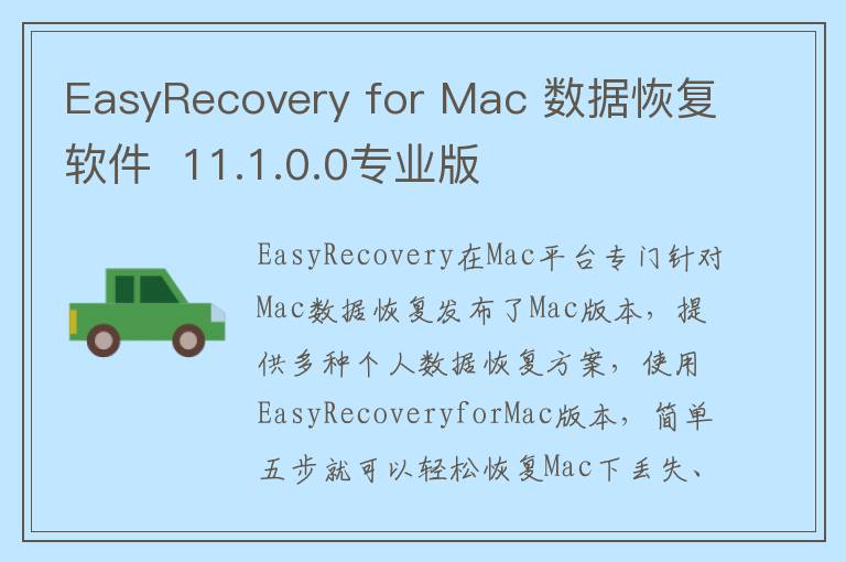 EasyRecovery for Mac 数据恢复软件  11.1.0.0专业版
