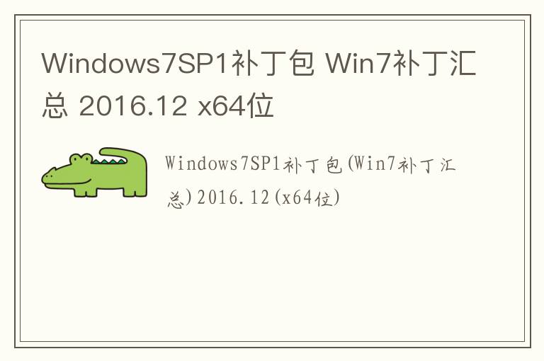 Windows7SP1补丁包 Win7补丁汇总 2016.12 x64位