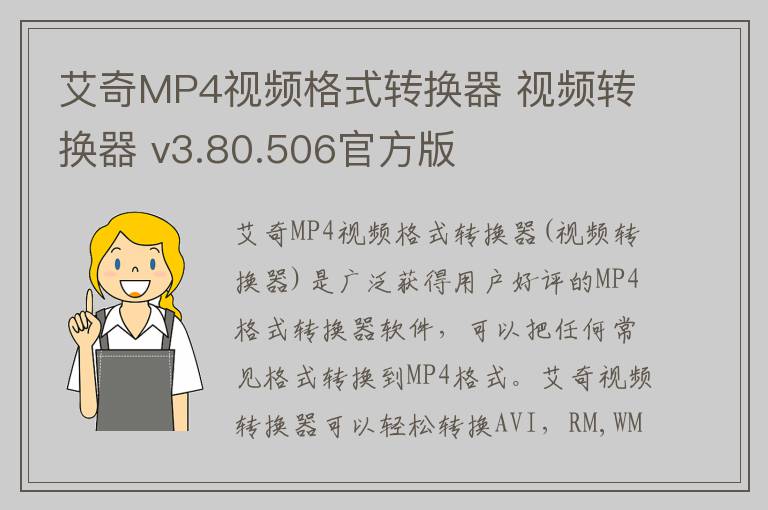 艾奇MP4视频格式转换器 视频转换器 v3.80.506官方版