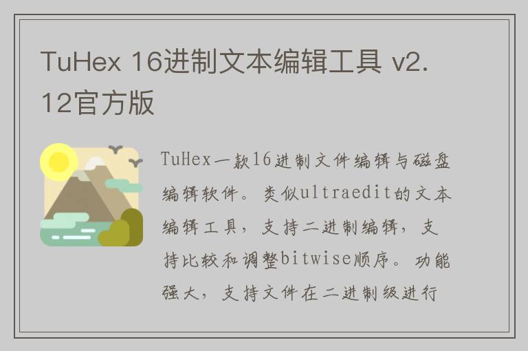 TuHex 16进制文本编辑工具 v2.12官方版