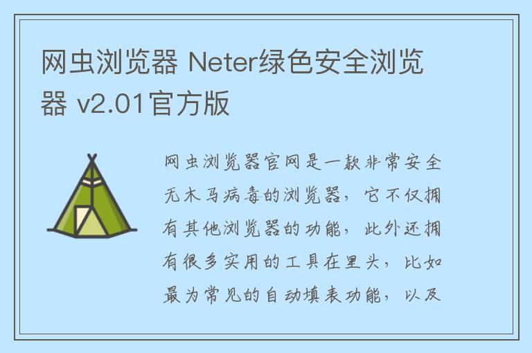 网虫浏览器 Neter绿色安全浏览器 v2.01官方版