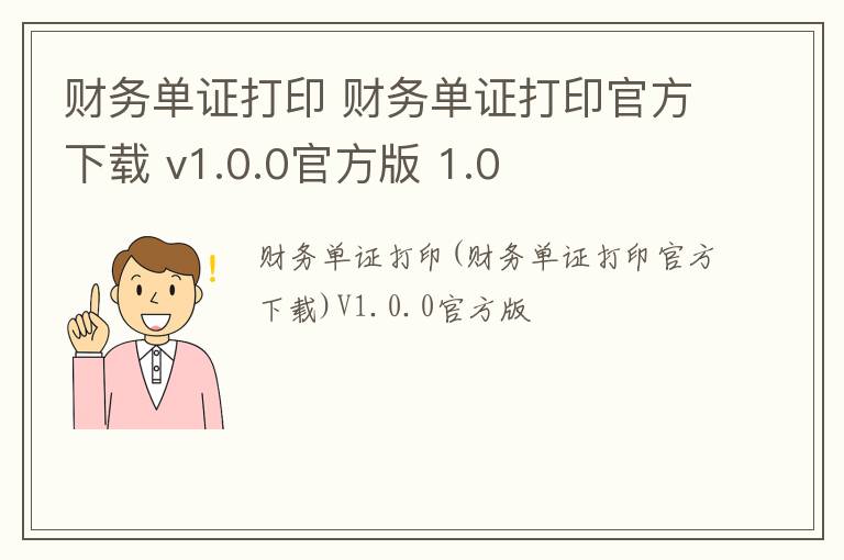 财务单证打印 财务单证打印官方下载 v1.0.0官方版 1.0