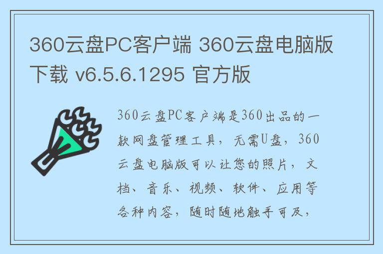 360云盘PC客户端 360云盘电脑版下载 v6.5.6.1295 官方版
