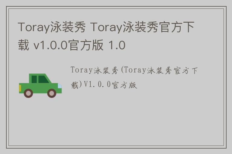 Toray泳装秀 Toray泳装秀官方下载 v1.0.0官方版 1.0