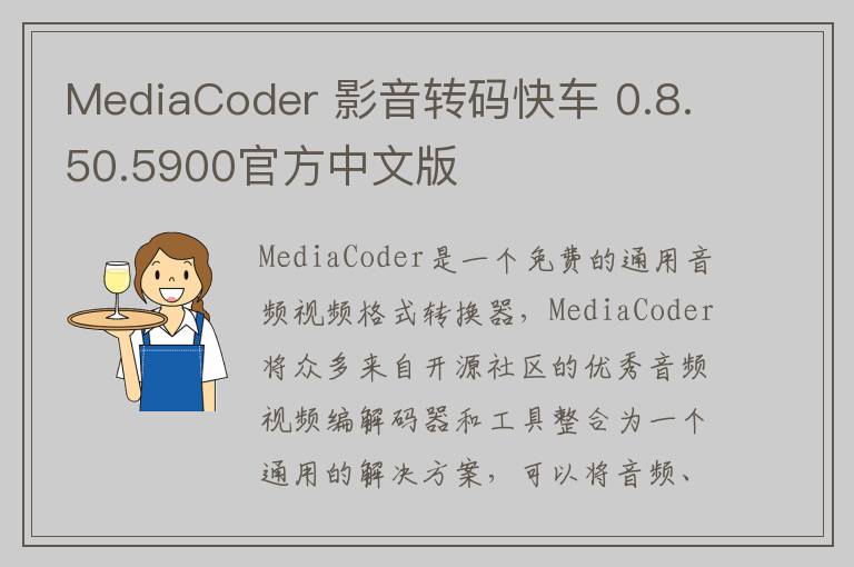 MediaCoder 影音转码快车 0.8.50.5900官方中文版