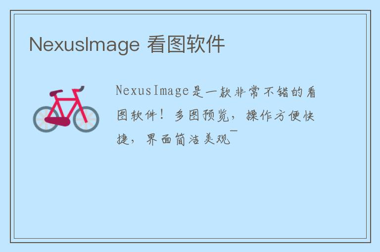 NexusImage 看图软件