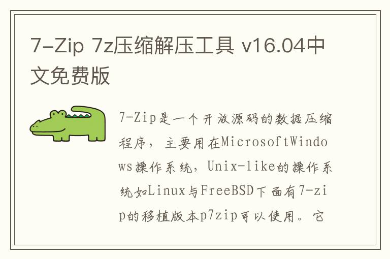 7-Zip 7z压缩解压工具 v16.04中文免费版