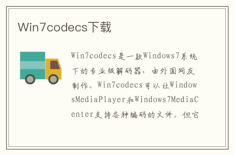 Win7codecs下载