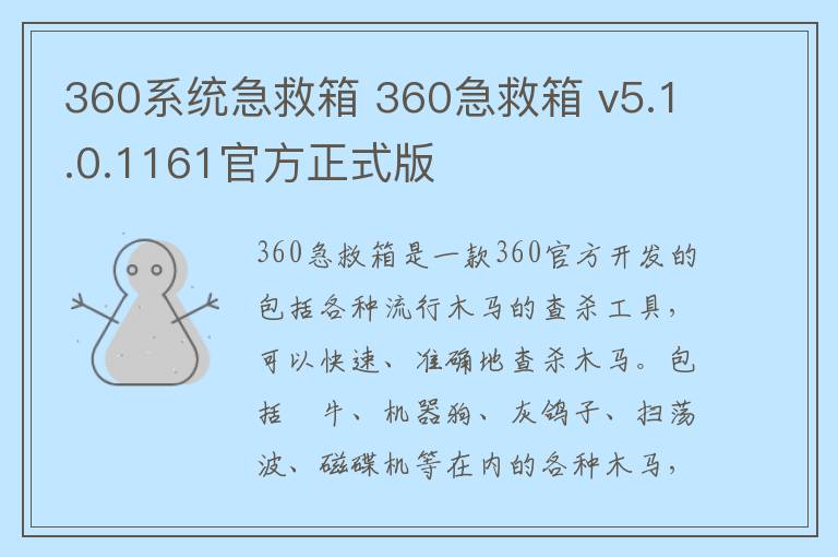 360系统急救箱 360急救箱 v5.1.0.1161官方正式版