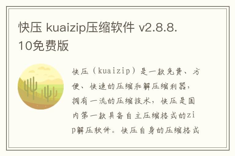 快压 kuaizip压缩软件 v2.8.8.10免费版