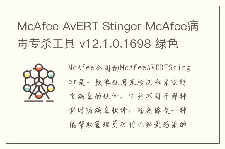 McAfee AvERT Stinger McAfee病毒专杀工具 v12.1.0.1698 绿色版