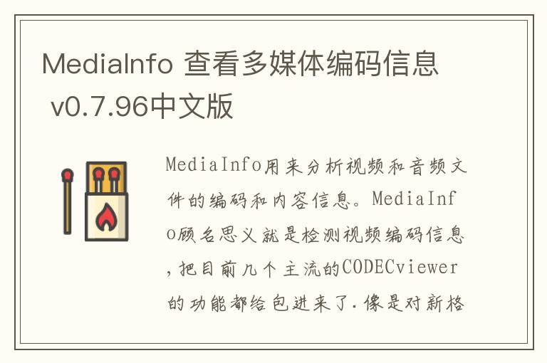 MediaInfo 查看多媒体编码信息 v0.7.96中文版